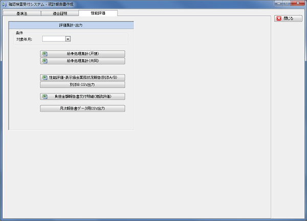 性能評価集計画面