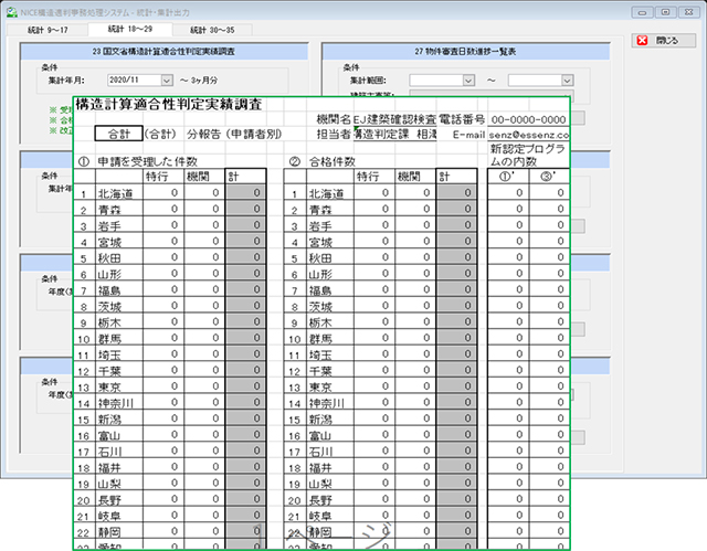 統計集計画面